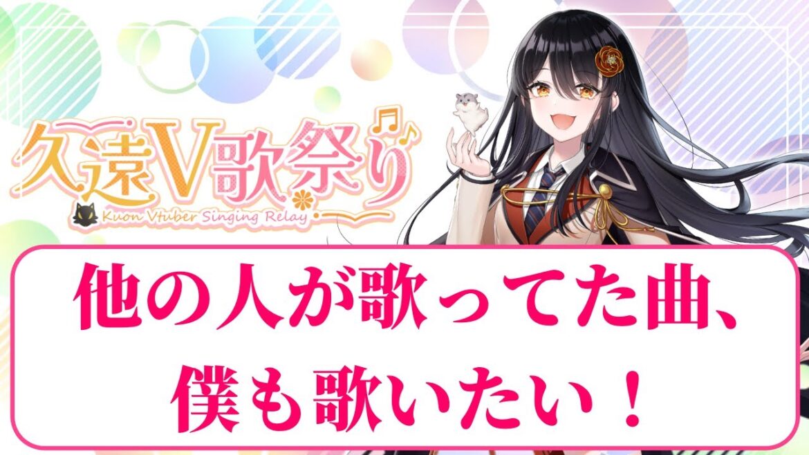 【#歌枠 】一昨日の「第一回久遠V歌祭り」で良いなって思った曲を中心にテキトーに歌う『歌枠』✨【#singing #vtuber 】