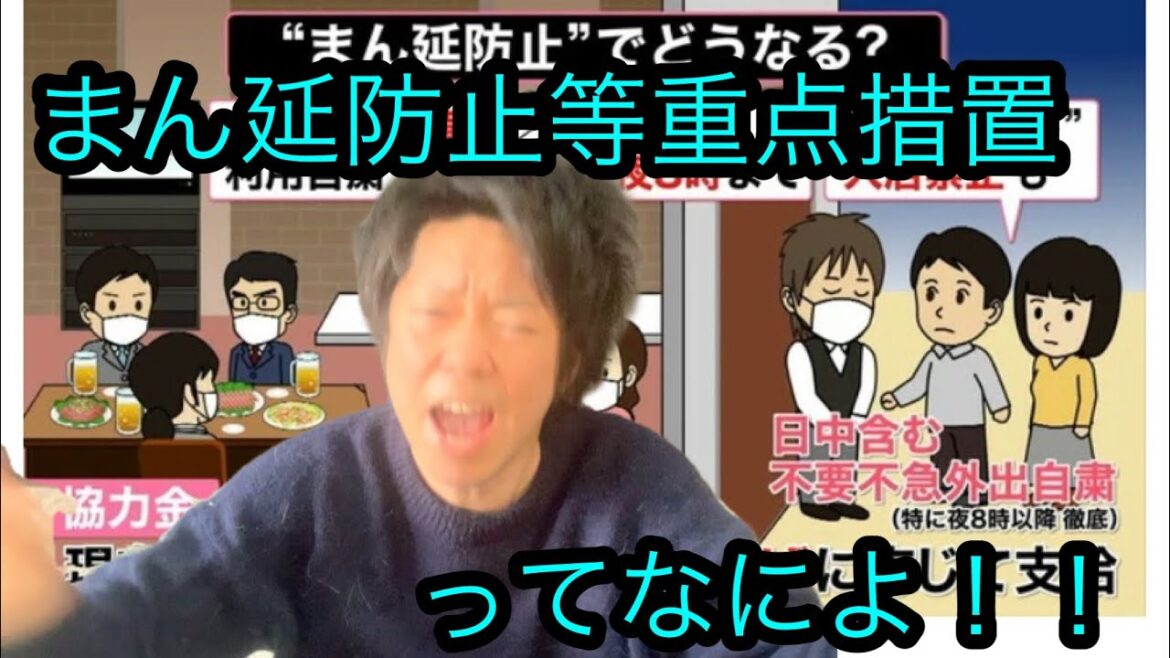 2021年4月2日 大阪府等に「まん延防止等重点措置」が発令！なんぞやそれ！緊急事態宣言との違いをハイテンションで解説