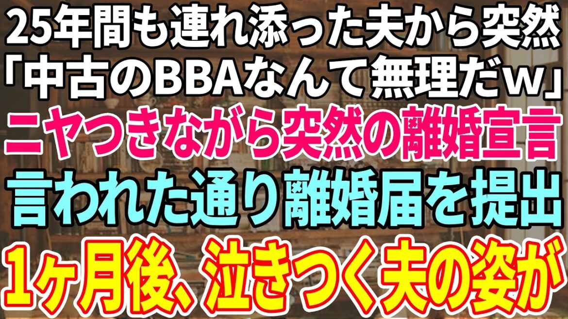 【スカッと感動】結婚して25年も連れ添った夫から「中古のババアなんて無理ｗ離婚しろ！」突然の離婚宣言→言われた通りに即離婚届を提出してやった結果…w【修羅場】【感動】