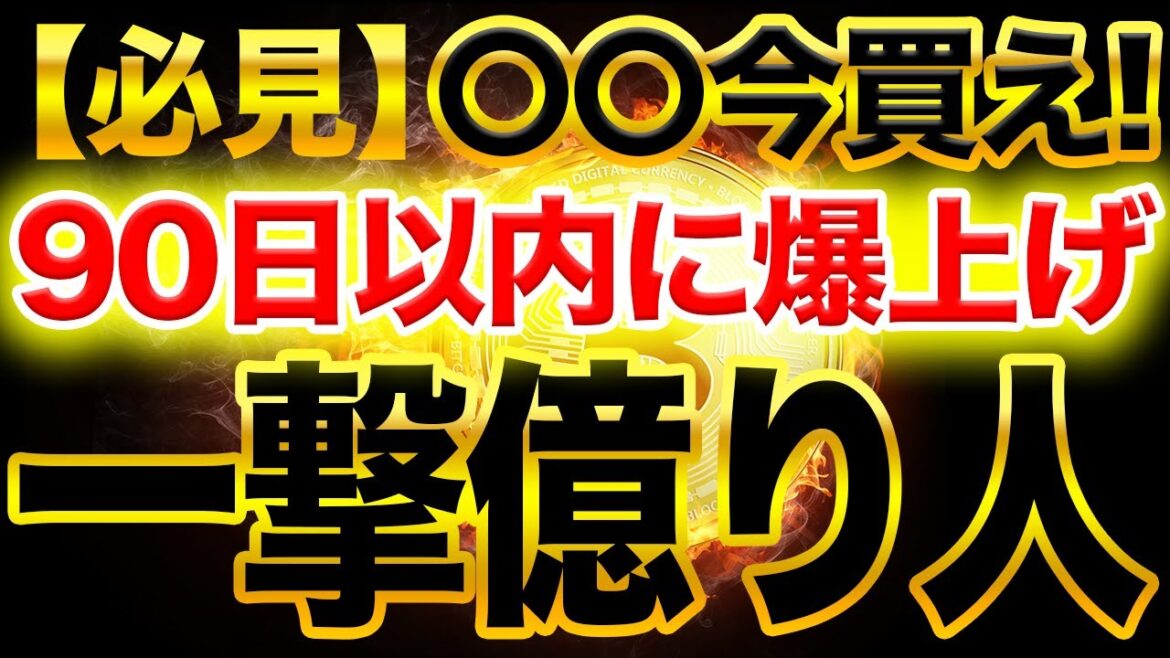 ※緊急速報※必ず見て【仮想通貨】〇〇今買え!一撃億り人確定!?90日以内に爆上げ予告【ビットコイン】【アルトコイン】 ※緊急速報※必ず見て【仮想通貨】〇〇今買え!一撃億り人確定!?90日以内に爆上げ予告【ビットコイン】【アルトコイン】