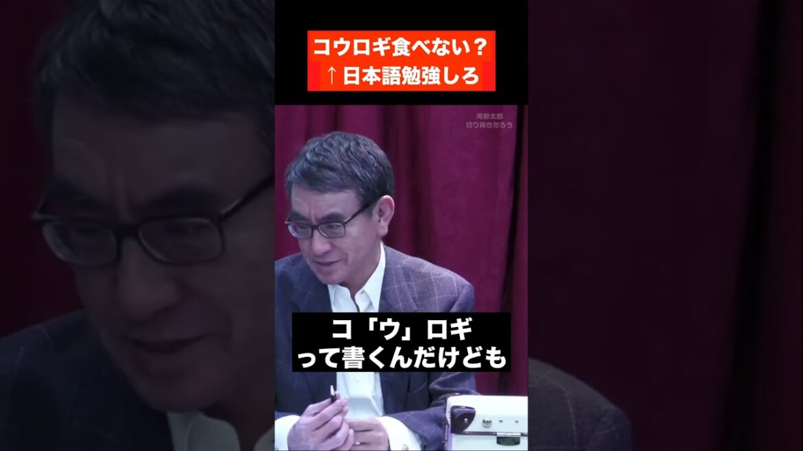 【河野太郎】コウロギ食べない？→日本語勉強して【切り抜き】 #Shorts