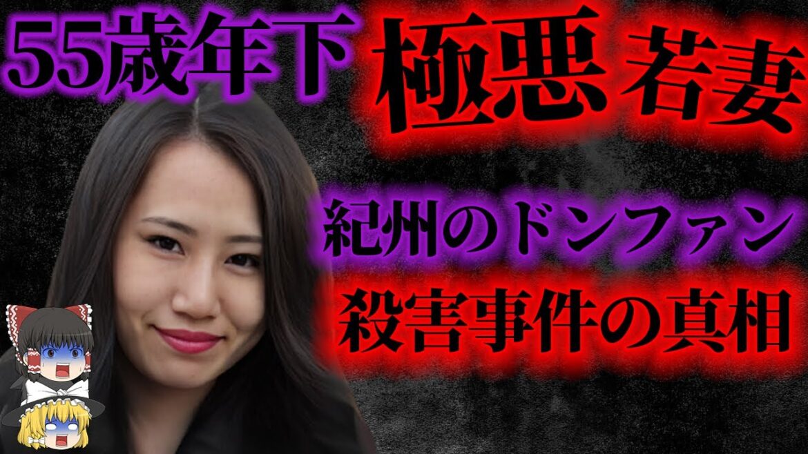 【ゆっくり解説】金目当てで資産家夫を殺害【紀州のドンファン殺害事件】須藤早貴