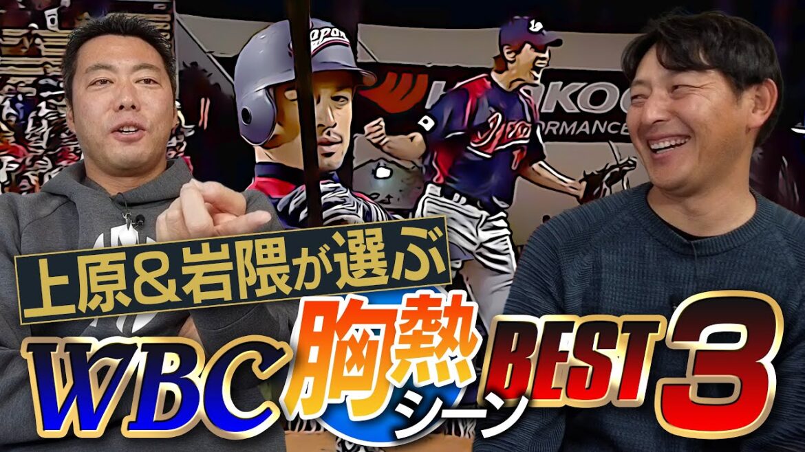 【公式試合映像アリ】WBC最高の名場面はどれだ!? 侍ジャパン世界一経験者の上原浩治&岩隈久志が選ぶ胸熱シーンベスト３【2006世界一 笑撃の舞台裏】【栗山監督頑張って下さい！】
