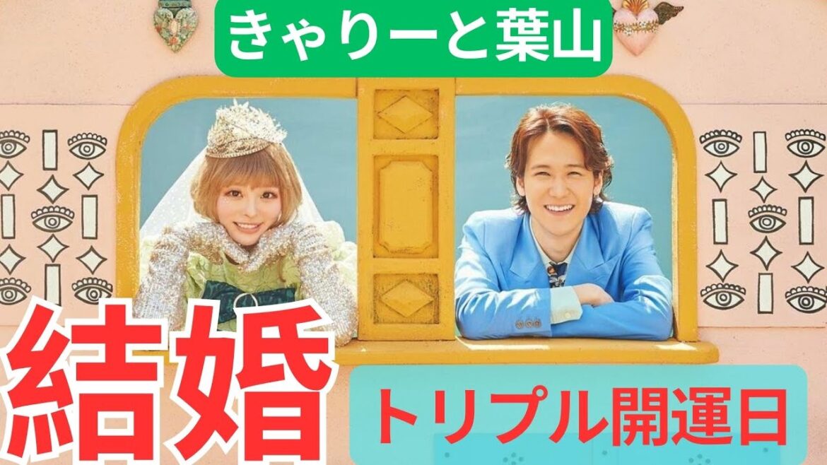 きゃりーぱみゅぱみゅと葉山奨之がトリプル開運日に結婚を発表しました