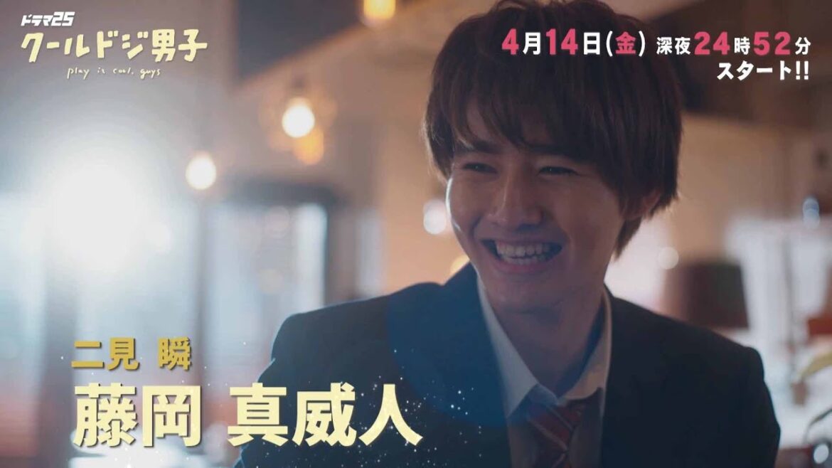 ドラマ25「クールドジ男子」60秒トレーラー　オープニングテーマVer
