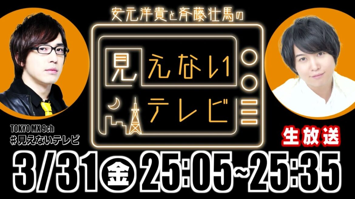 【番宣】安元洋貴と斉藤壮馬の見えないテレビ