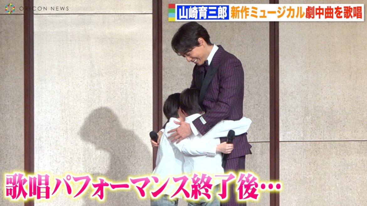 山崎育三郎、子役キャストに抱きつかれ笑顔　圧巻の生歌唱パフォーマンス披露　ミュージカル『ファインディング・ネバーランド』製作発表会見