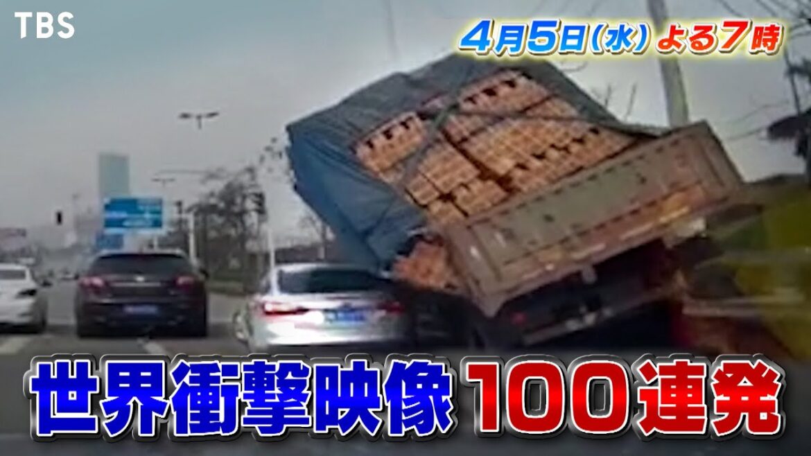 『世界衝撃映像100連発』4/5(水) 世界中から届いた最新映像でドキドキ&ヒヤヒヤ&ほっこり！衝撃映像たっぷりの3時間!!【TBS】