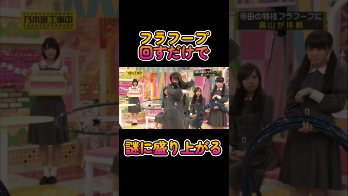 【乃木坂工事中】フラフープってこんなに盛り上がるのか #乃木坂46 #寺田蘭世 #高山一実#能條愛未 #斉藤ちはる #懐かシリーズ