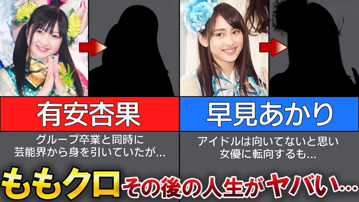 【ももいろクローバーZ】卒業後の人生がヤバすぎた、、、！？芸能界引退、結婚【早見あかり・有安杏果】