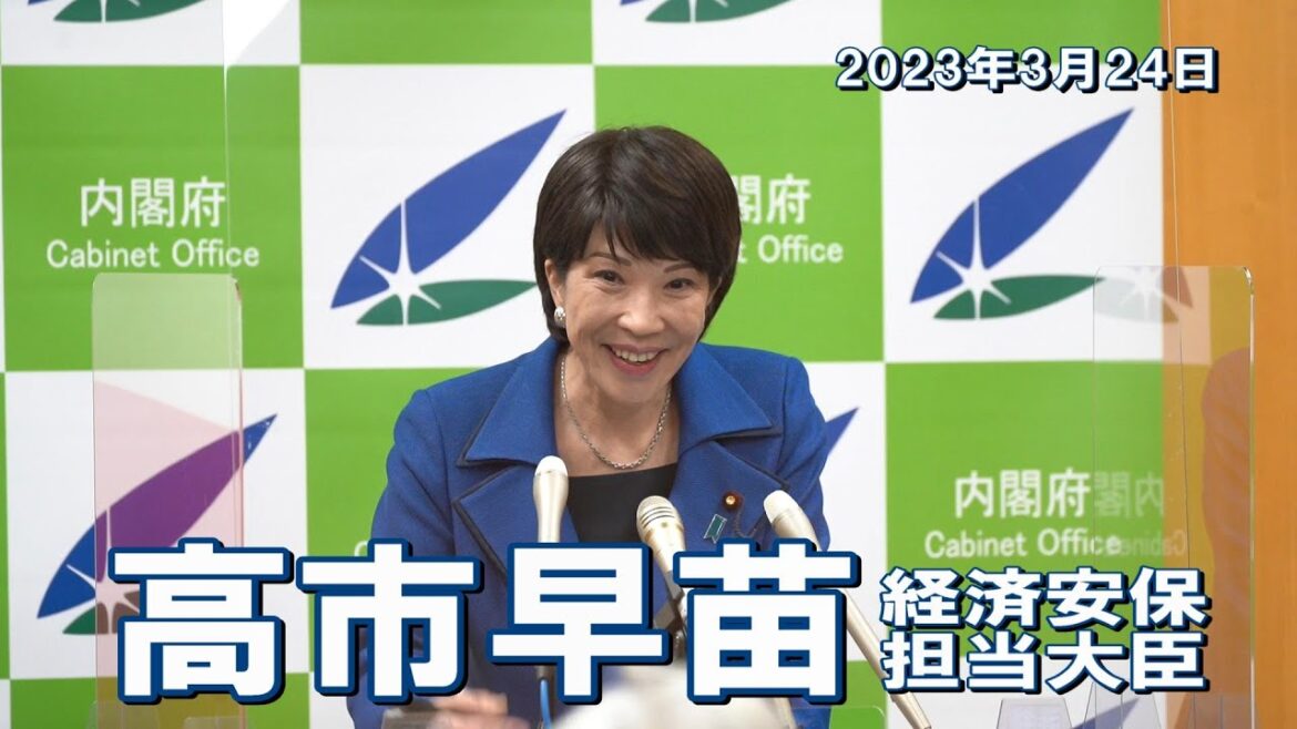 2023年3月24日 高市早苗経済安全保障担当大臣 記者会見