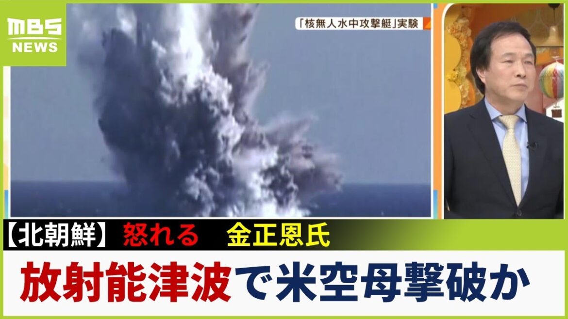 【北朝鮮】日本海で『放射能津波』起こす秘密兵器の実験「50m級津波が米空母直撃か」李教授「誰も金正恩氏の怒りを制止できない」【専門家解説】(2023年3月27日)