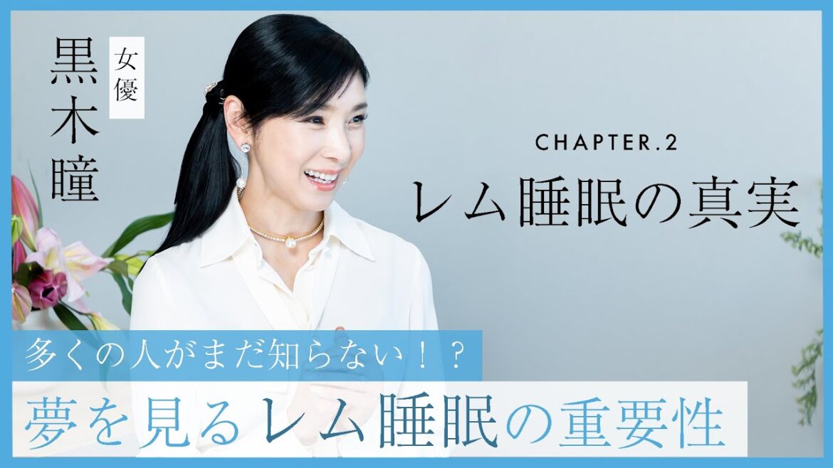 【新発見】黒木瞳も驚いたレム睡眠の真実と夢がもたらす効果　#2