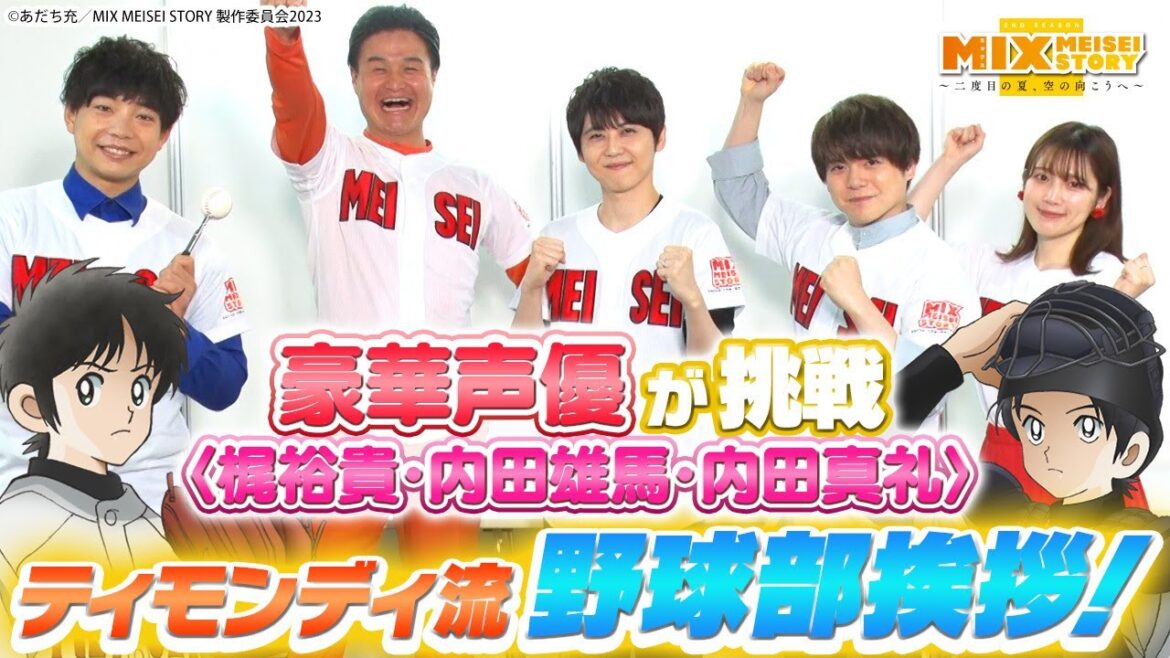 【MIX】豪華声優〈梶裕貴・内田雄馬・内田真礼〉が挑戦、ティモンディ流野球部挨拶！