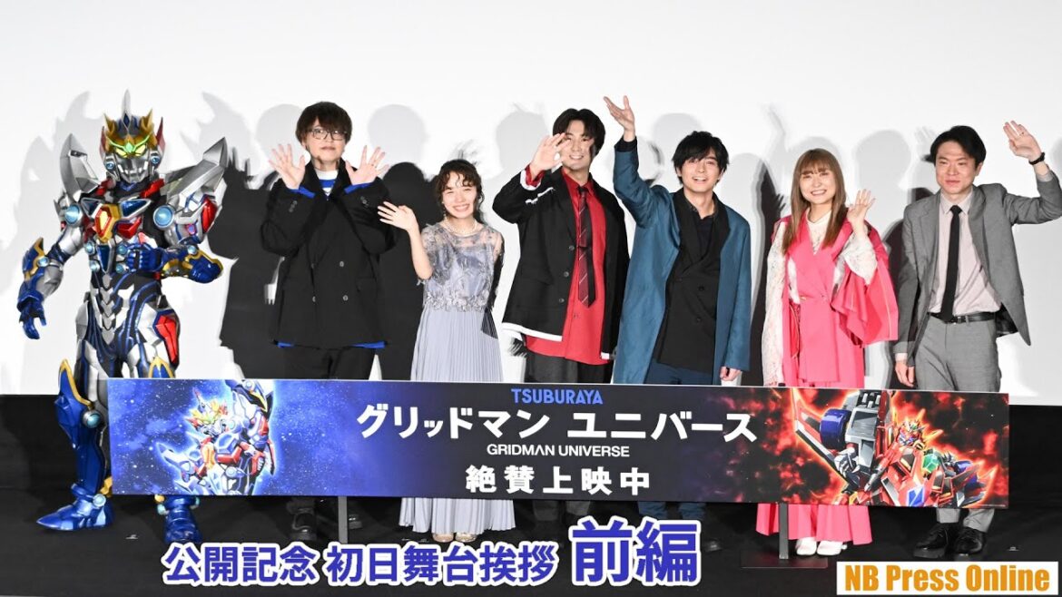 【前編】劇場版『グリッドマン ユニバース』公開記念 初日舞台挨拶