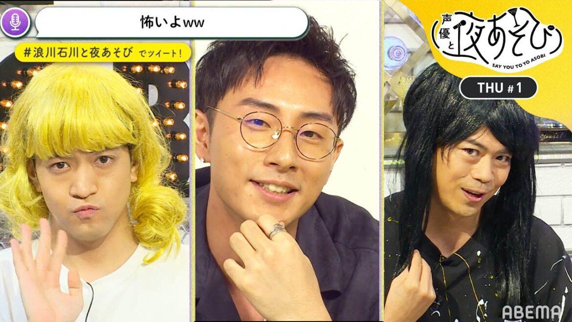鈴木崚汰を告らせたい！浪川大輔と石川界人が恋愛頭脳戦を繰り広げるハズが…先輩後輩でバチバチの展開に？｜声優と夜あそび2020【木：浪川大輔×石川界人】#1 毎週月曜〜金曜よる10時から生放送！