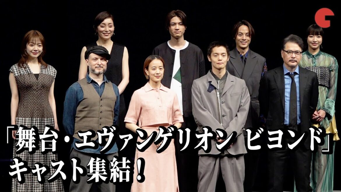 「舞台・エヴァンゲリオン ビヨンド」窪田正孝、石橋静河、板垣瑞生、田中哲司ら登場！製作発表