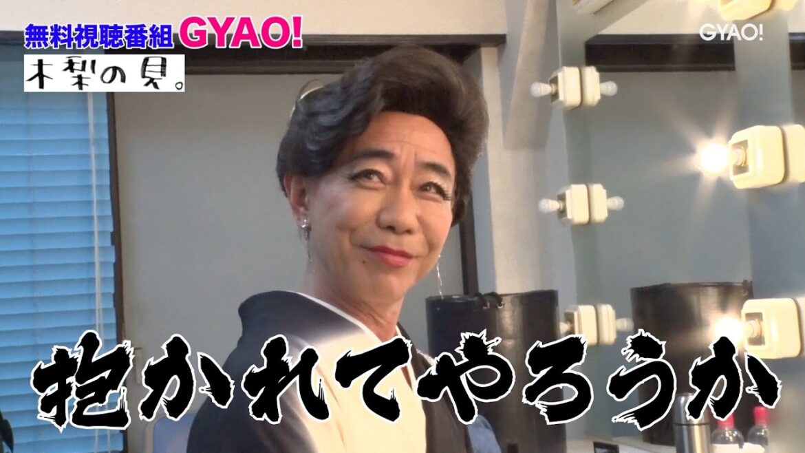 銀座No.1ノリ子ママ（木梨憲武）降臨！ミッツ・マングローブ率いる「星屑スキャット」ライブで新曲披露＆本気のコラボ！【木梨の貝。｜GYAO!で独占無料配信中！】