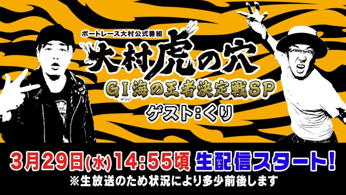 【ボートレース大村×ういち】大村 虎の穴 GI海の王者決定戦SP  ゲスト:くり 【ボートレース大村×ういち】大村 虎の穴 GI海の王者決定戦SP  ゲスト:くり