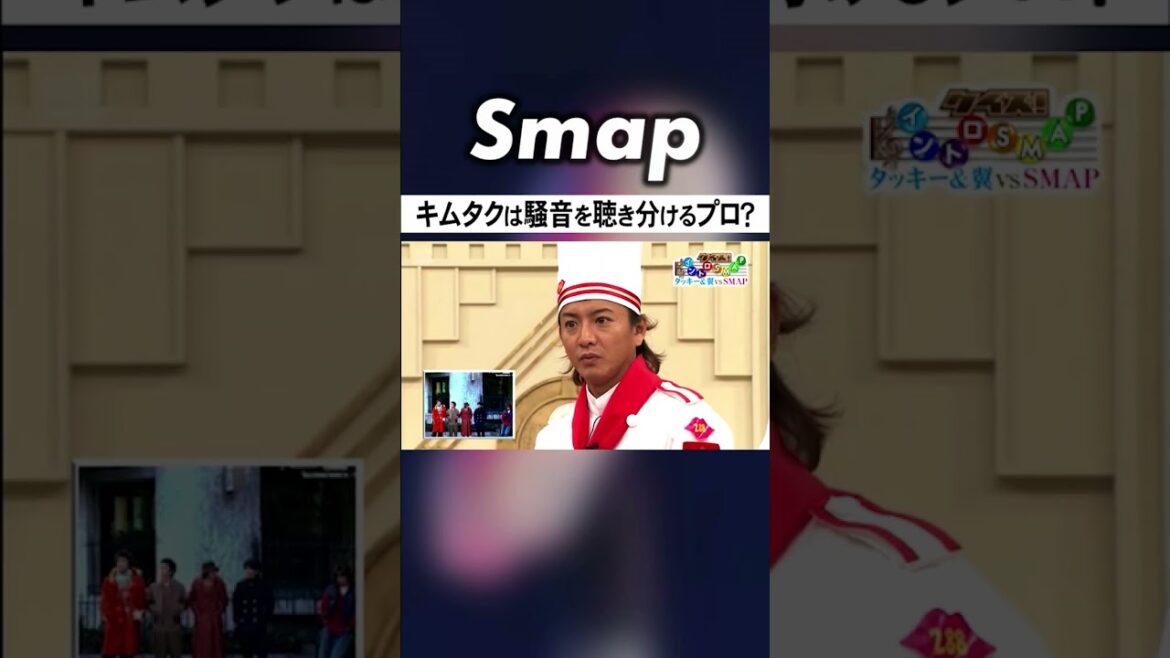木村拓哉､｢夜空ノムコウ｣を騒音で当てちゃう! #SMAP #木村拓哉 #中居正広 #夜空ノムコウ #Shorts