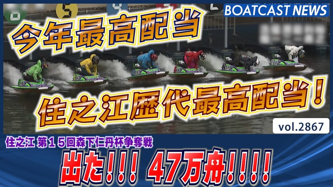 出た！ 47万舟!! 住之江歴代最高配当!!!│BOATCAST NEWS  2023年3月21日│