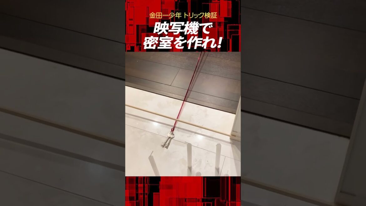 【金田一少年検証】殺人鬼スコーピオンの密室トリックを再現！