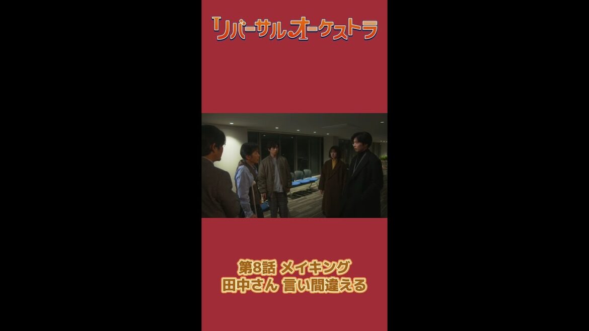 ほんしょうち… #リバーサルオーケストラ #日テレ #水曜ドラマ #門脇麦 #田中圭 #毎週水曜よる10時 #Shorts