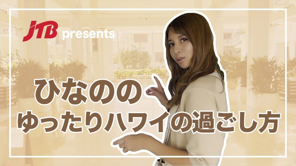 【JTB presents ひなのの ゆったりハワイの過ごし方】 【JTB presents ひなのの ゆったりハワイの過ごし方】