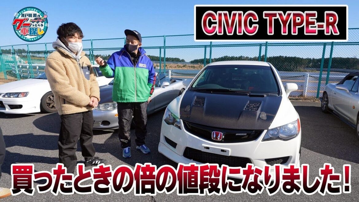 井戸田潤のグーっとくる車探し!【平成カーファンクラブ】【シビック タイプR】最後のNA ホンダのVTECエンジン!市場価格高騰中です!#4 井戸田潤のグーっとくる車探し!【平成カーファンクラブ】【シビック タイプR】最後のNA ホンダのVTECエンジン!市場価格高騰中です!#4
