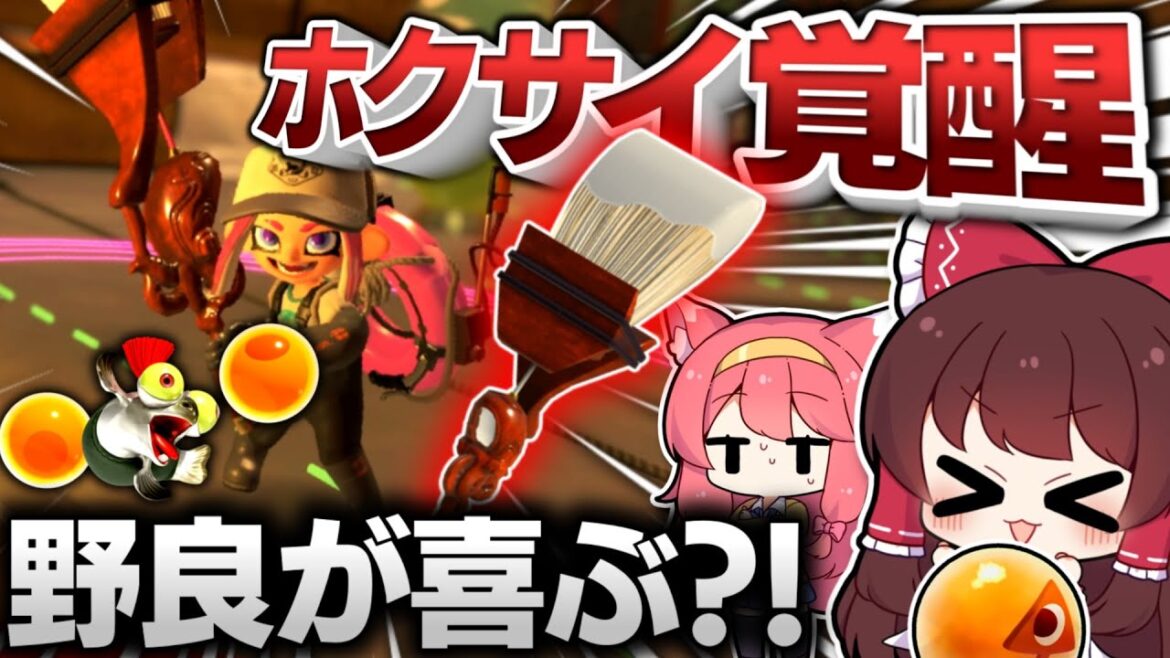【スプラ3】🐟知らないうちに大戦犯⁉ホクサイを適当に使ってたら怒られるかも…【ゆっくり実況/スプラトゥーン3/Splatoon3/サーモンランNW】GGGstudio所属