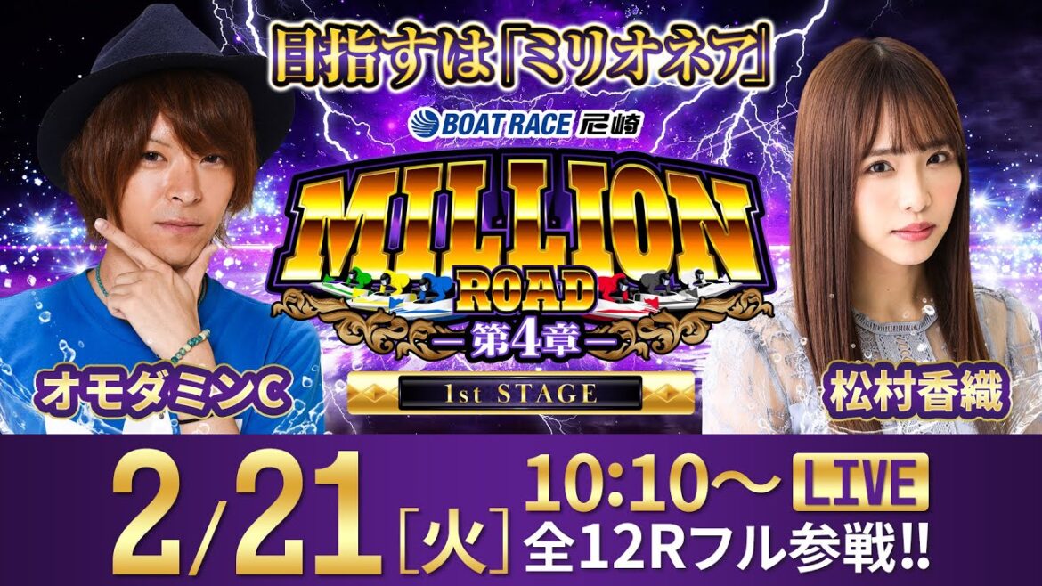 ミリオンロード-第4章-【阪神電車 ジェット・シルバー５７００杯／最終日・優勝戦】《オモダミンC》《松村香織》