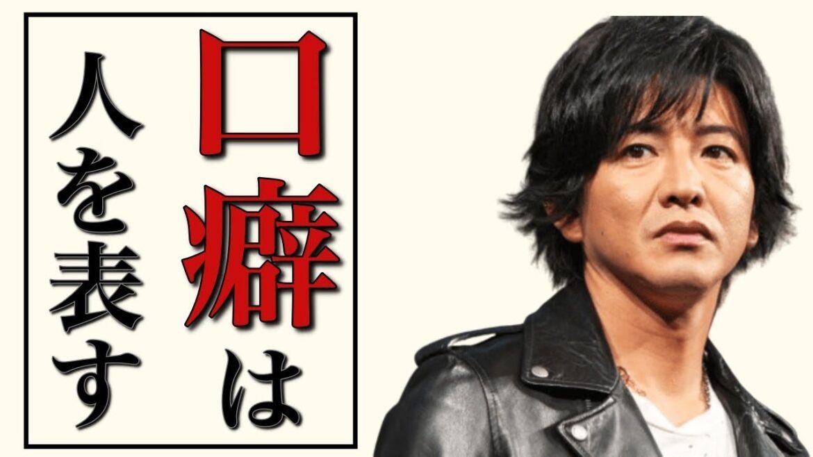 【木村拓哉】口癖で人の性格がわかる 口癖は人を表すんだ。【成功への道/成功哲学/モチベーション/名言】