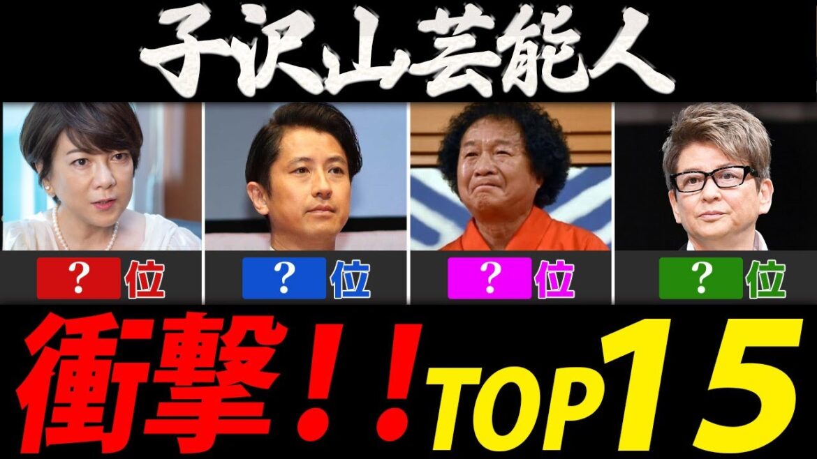子沢山で大所帯家族ランキング【芸能人・有名人ＴＯＰ１５】