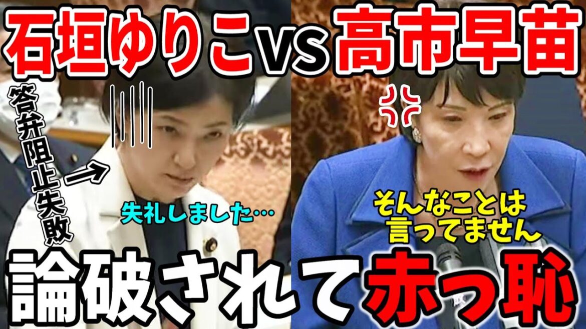 【石垣ゆりこVS高市早苗】これが真実だ!答弁阻止に失敗しウソと悪質すぎる手口がバレてしまった立憲民主党【国会切り抜き】 【石垣ゆりこVS高市早苗】これが真実だ!答弁阻止に失敗しウソと悪質すぎる手口がバレてしまった立憲民主党【国会切り抜き】