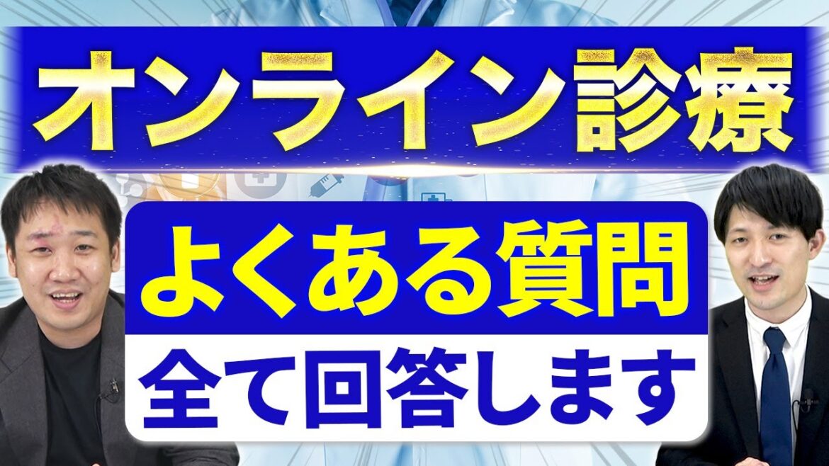 オンライン診療システム導入でよくある疑問5選とその解決法 オンライン診療システム導入でよくある疑問5選とその解決法