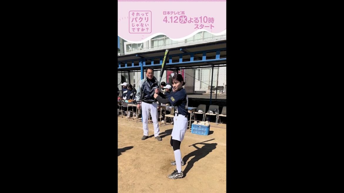 【それってパクリじゃないですか？】主演・芳根京子×重岡大毅(ジャニーズWEST)『それパク』ソフトボール部！？：4月12日(水)よる10時スタート！#shorts