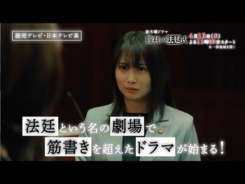 【志田未来×風間俊介の劇場型リーガルミステリー開幕!】新ドラマ『勝利の法廷式』本編映像解禁!【4月13日(木)よる11時59分スタート】 【志田未来×風間俊介の劇場型リーガルミステリー開幕!】新ドラマ『勝利の法廷式』本編映像解禁!【4月13日(木)よる11時59分スタート】