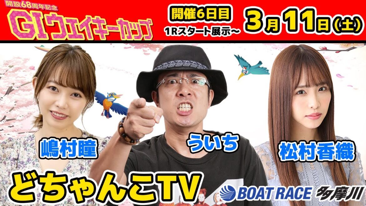 どちゃんこTV【GⅠウェイキーカップ開設68周年記念:最終日】3/11(土) どちゃんこTV【GⅠウェイキーカップ開設68周年記念:最終日】3/11(土)