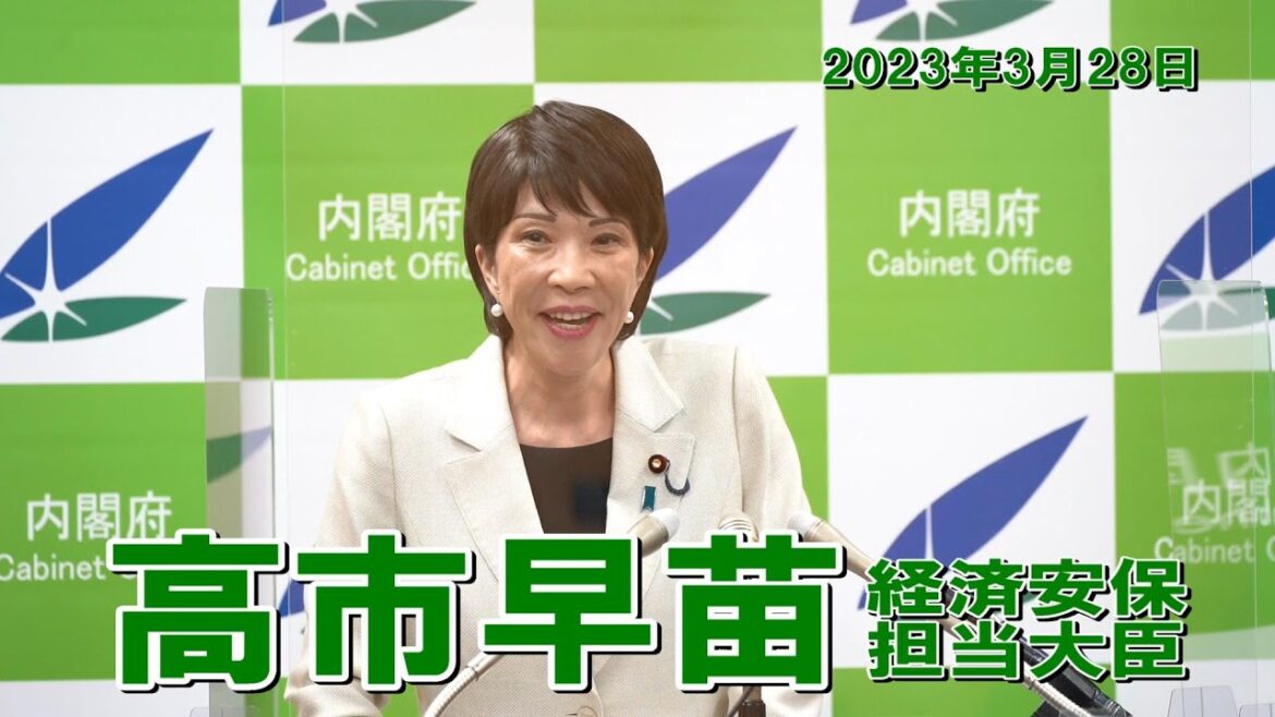 2023年3月28日 高市早苗経済安全保障担当大臣 記者会見