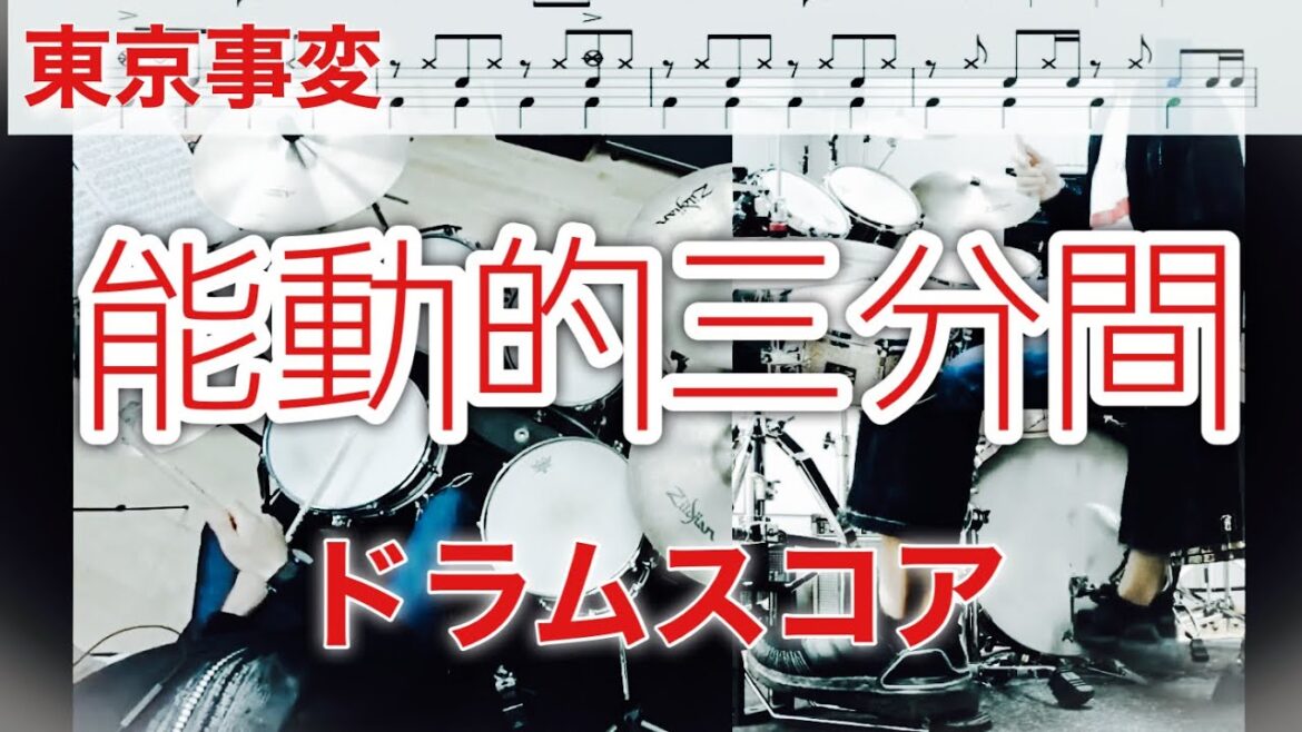 能動的三分間 ドラムスコア付 デモ  東京事変 椎名林檎