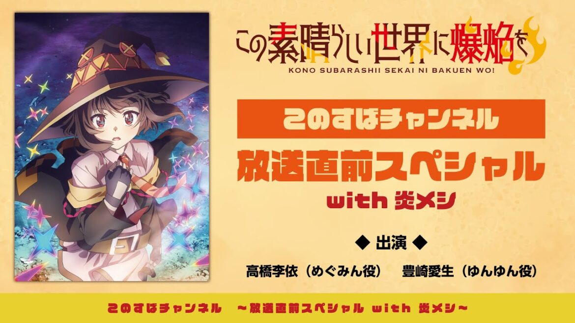 このすばチャンネル特番 ～この素晴らしい世界に爆焔を！放送直前スペシャル with 日清炎メシ～