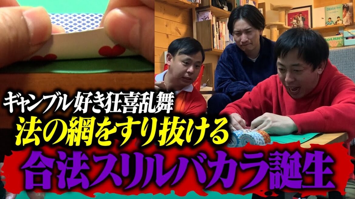 【賭博好き狂喜乱舞】合法スリルバカラ誕生！！！