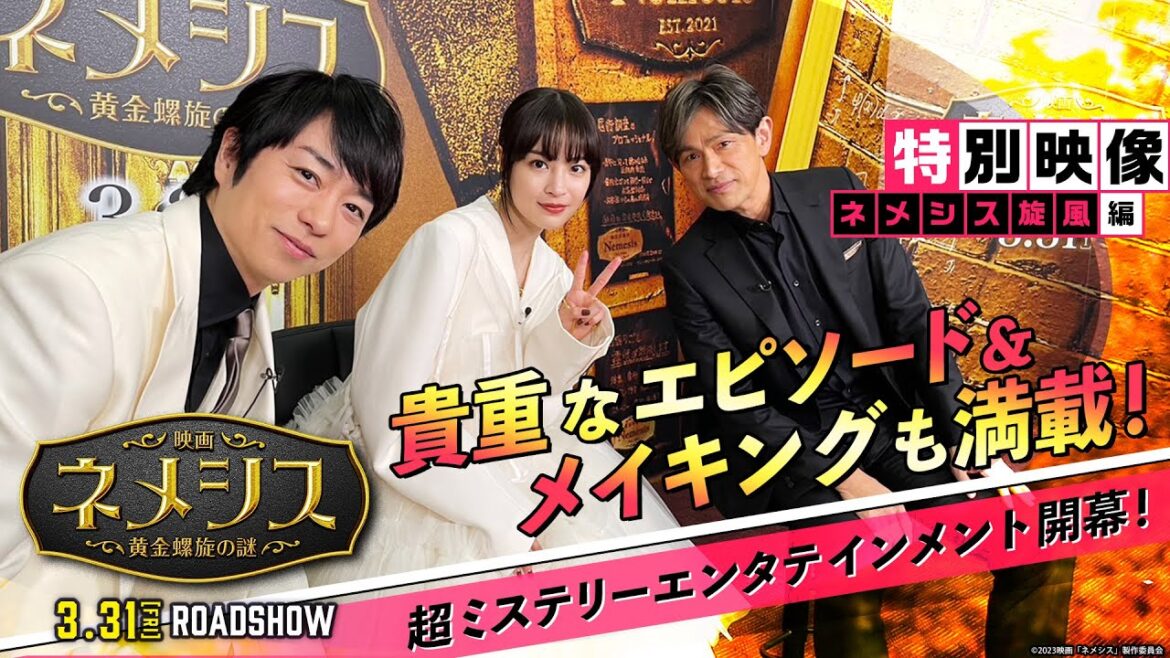 貴重エピソード＆メイキング満載！『映画 ネメシス 黄金螺旋の謎』特別映像（ネメシス旋風編）2023年3月31日（金）公開