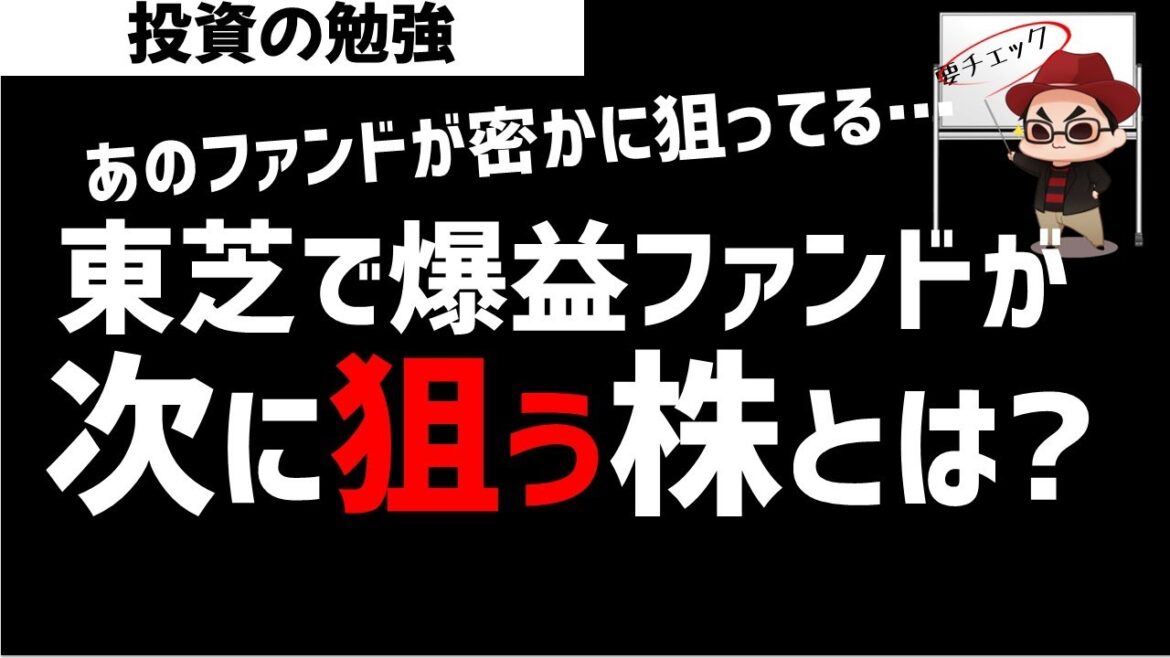 東芝で爆益！あのファンドが次に狙う株はこれ！日本株 ズボラ株投資