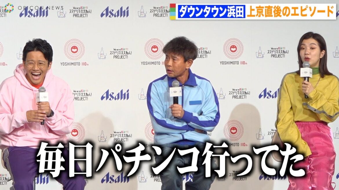ダウンタウン浜田雅功、上京直後の衝撃エピソードに後輩芸人も驚き「毎日パチンコ行ってた」