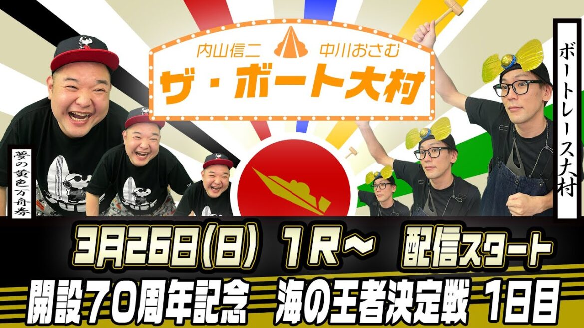ザ・ボート大村ー内山信二と中川おさむの生配信