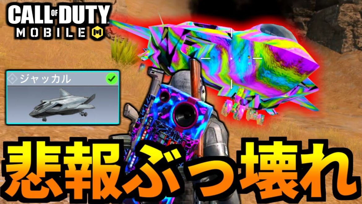 【CoD:MOBILE】新アプデでバトロワ『戦闘機ジャッカル』が壊れる【CoDモバイル】