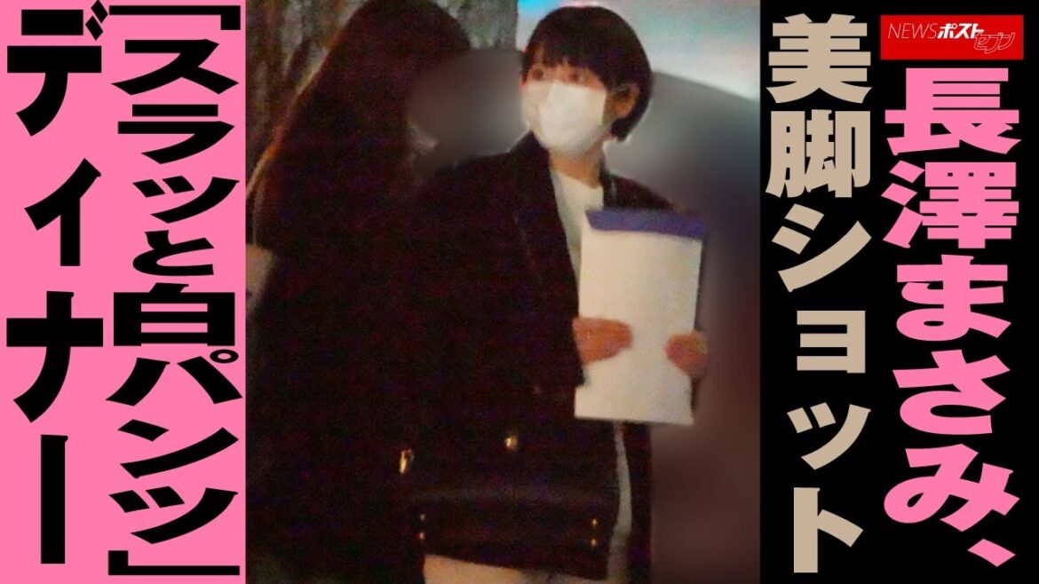 長澤まさみ 、 美脚ショット 「 スラッと 白パンツ 」 ディナー NEWSポストセブン