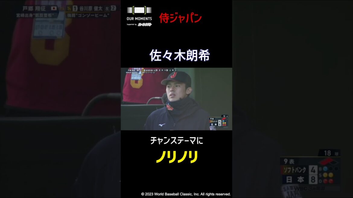 [WBC珍プレー] 佐々木朗希 チャンステーマにノリノリ