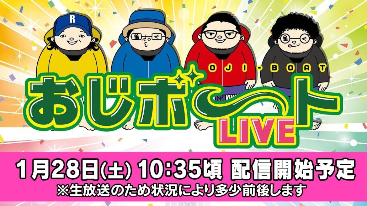 おじボートLIVE・G1江戸川大賞編　ういち しんのすけ 木村魚拓 ウシオ